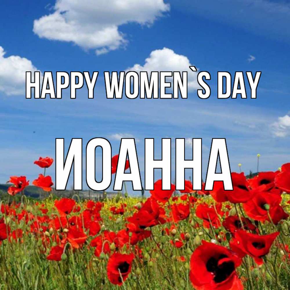 Greetings card с именем, Иоанна happy women`s day международный женский день 1 Greetings with text for free download 